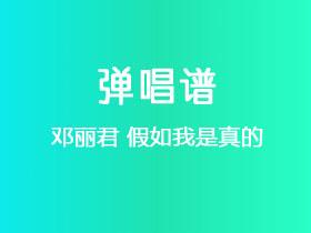 邓丽君《假如我是真的》吉他谱C调吉他弹唱谱