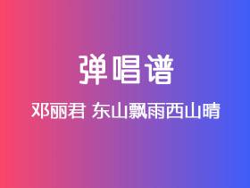 邓丽君《东山飘雨西山晴》吉他谱G调吉他弹唱谱
