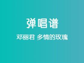 邓丽君《多情的玫瑰》吉他谱G调吉他弹唱谱