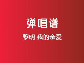 黎明《我的亲爱》吉他谱C调吉他弹唱谱
