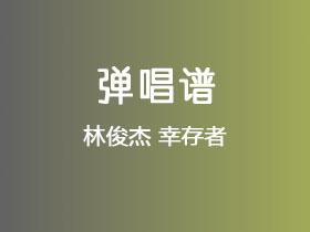 林俊杰《幸存者》吉他谱G调吉他弹唱谱