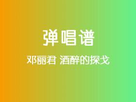 邓丽君《酒醉的探戈》吉他谱C调吉他弹唱谱