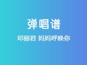 邓丽君《妈妈呼唤你》吉他谱C调吉他弹唱谱