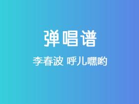 李春波《呼儿嘿哟》吉他谱C调吉他弹唱谱