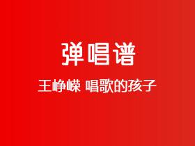 王峥嵘《唱歌的孩子》吉他谱C调吉他弹唱谱