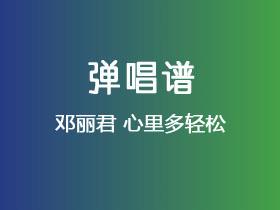邓丽君《心里多轻松》吉他谱C调吉他弹唱谱