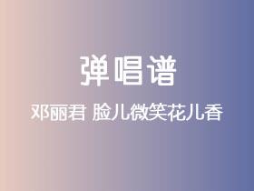 邓丽君《脸儿微笑花儿香》吉他谱G调吉他弹唱谱