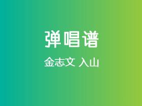 金志文《入山》吉他谱G调吉他弹唱谱