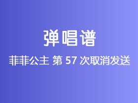 菲菲公主《第57次取消发送》吉他谱G调吉他弹唱谱