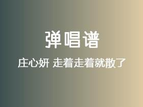 庄心妍《走着走着就散了》吉他谱C调吉他弹唱谱