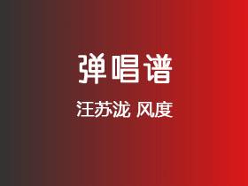 汪苏泷《风度》吉他谱C调吉他弹唱谱