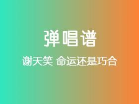 谢天笑《命运还是巧合》吉他谱G调吉他弹唱谱