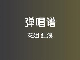 花姐《狂浪》吉他谱C调吉他弹唱谱