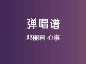 邓丽君《心事》吉他谱G调吉他弹唱谱