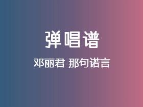 邓丽君《那句诺言》吉他谱C调吉他弹唱谱