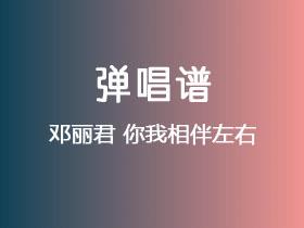 邓丽君《你我相伴左右》吉他谱C调吉他弹唱谱