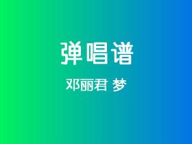 邓丽君《梦》吉他谱C调吉他弹唱谱