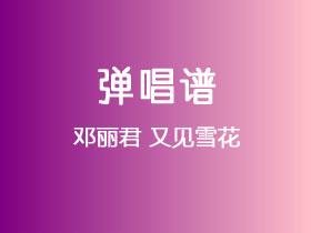 邓丽君《又见雪花》吉他谱C调吉他弹唱谱