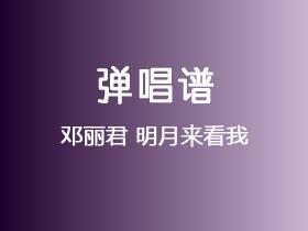 邓丽君《明月来看我》吉他谱C调吉他弹唱谱