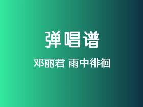 邓丽君《雨中徘徊》吉他谱C调吉他弹唱谱