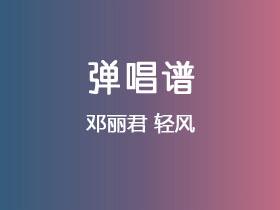 邓丽君《轻风》吉他谱C调吉他弹唱谱
