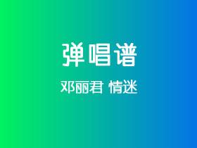 邓丽君《情迷》吉他谱C调吉他弹唱谱