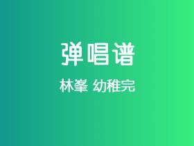 林峯《幼稚完》吉他谱G调吉他弹唱谱