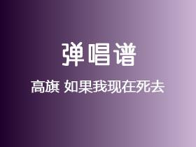 高旗《如果我现在死去》吉他谱G调吉他弹唱谱