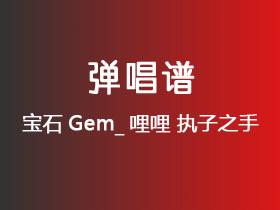 宝石Gem_哩哩《执子之手》吉他谱G调吉他弹唱谱
