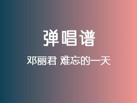 邓丽君《难忘的一天》吉他谱C调吉他弹唱谱