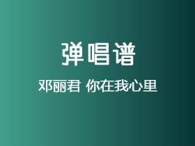 邓丽君《你在我心里》吉他谱G调吉他弹唱谱