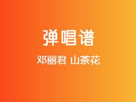 邓丽君《山茶花》吉他谱C调吉他弹唱谱