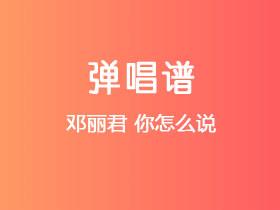 邓丽君《你怎么说》吉他谱C调吉他弹唱谱