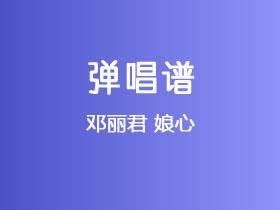 邓丽君《娘心》吉他谱G调吉他弹唱谱