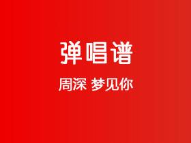 周深《梦见你》吉他谱G调吉他弹唱谱