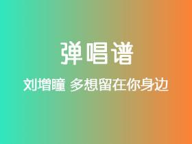 刘增瞳《多想留在你身边》吉他谱G调吉他弹唱谱