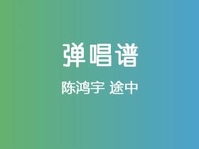 陈鸿宇《途中》吉他谱F调吉他弹唱谱