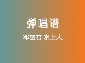 邓丽君《水上人》吉他谱G调吉他弹唱谱