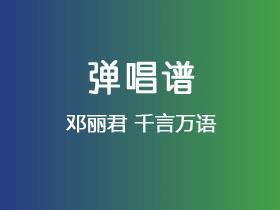 邓丽君《千言万语》吉他谱C调吉他弹唱谱