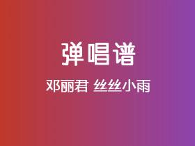 邓丽君《丝丝小雨》吉他谱G调吉他弹唱谱