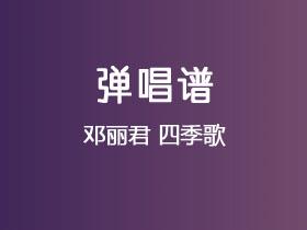 邓丽君《四季歌》吉他谱C调吉他弹唱谱