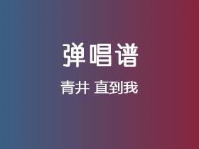 青井《直到我》吉他谱G调吉他弹唱谱