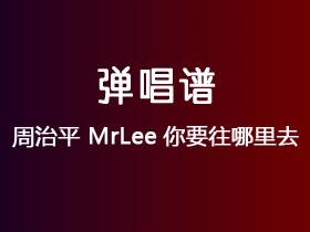 周治平《MrLee你要往哪里去》吉他谱C调吉他弹唱谱