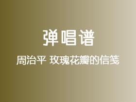 周治平《玫瑰花瓣的信笺》吉他谱C调吉他弹唱谱