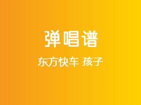 东方快车《孩子》吉他谱G调吉他弹唱谱
