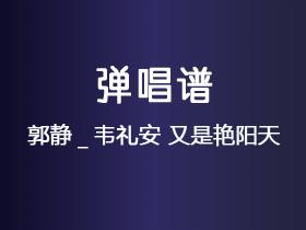 郭静_韦礼安《又是艳阳天》吉他谱G调吉他弹唱谱