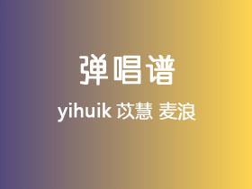 yihuik苡慧《麦浪》吉他谱C调吉他弹唱谱