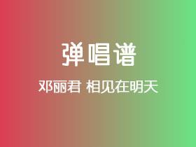 邓丽君《相见在明天》吉他谱G调吉他弹唱谱
