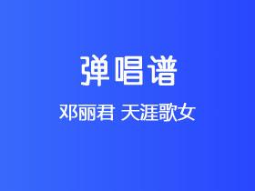 邓丽君《天涯歌女》吉他谱C调吉他弹唱谱