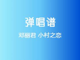 邓丽君《小村之恋》吉他谱G调吉他弹唱谱